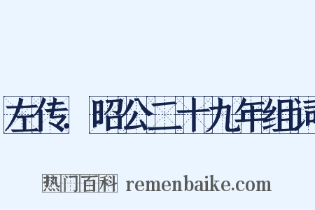 左传．昭公二十九年组词是什么意思的图片